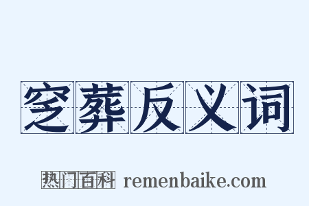 窆葬反义词是什么意思的图片
